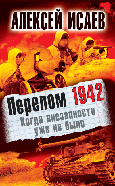 Слушайте бесплатные аудиокниги на русском языке | Audiobukva.ru Исаев Алексей – Перелом 1942. Когда внезапности уже не было