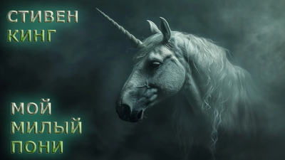 Слушайте бесплатные аудиокниги на русском языке | Audiobukva.ru Кинг Стивен – Мой милый пони