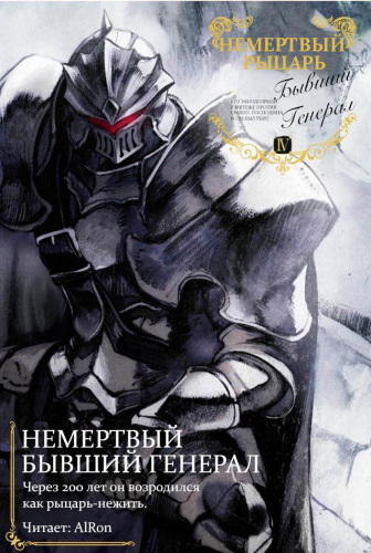 Слушайте бесплатные аудиокниги на русском языке | Audiobukva.ru Nekoko – Немертвый бывший генерал 4