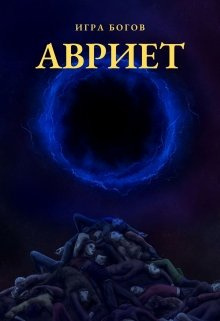 Слушайте бесплатные аудиокниги на русском языке | Audiobukva.ru Миробидов Илья – Игра богов. Авриет