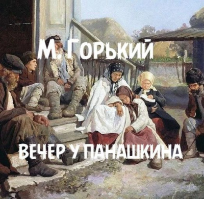 Слушайте бесплатные аудиокниги на русском языке | Audiobukva.ru Горький Максим – Вечер у Панашкина