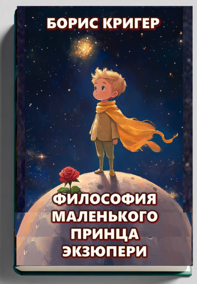 Слушайте бесплатные аудиокниги на русском языке | Audiobukva.ru Кригер Борис – Философия Маленького Принца Экзюпери