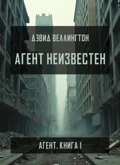 Слушайте бесплатные аудиокниги на русском языке | Audiobukva.ru Веллингтон Дэвид – Агент неизвестен