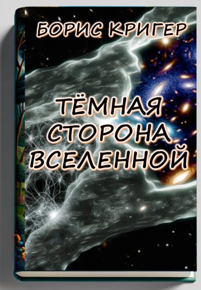 Слушайте бесплатные аудиокниги на русском языке | Audiobukva.ru Кригер Борис – Темная сторона Вселенной