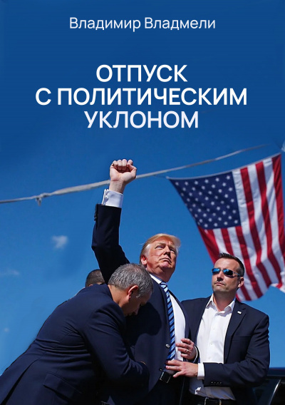 Слушайте бесплатные аудиокниги на русском языке | Audiobukva.ru Владмели Владимир – Отпуск с политическим уклоном