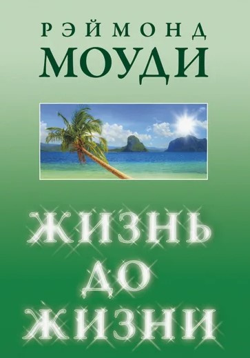 Слушайте бесплатные аудиокниги на русском языке | Audiobukva.ru Рэймонд Моуди – Жизнь до жизни