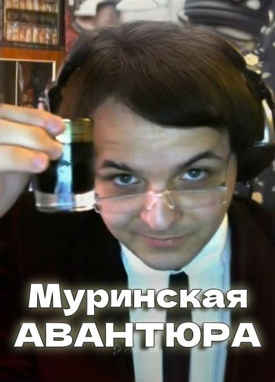 Слушайте бесплатные аудиокниги на русском языке | Audiobukva.ru Жмилевский Владислав – Муринская Авантюра