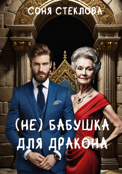 Слушайте бесплатные аудиокниги на русском языке | Audiobukva.ru Стеклова Соня – (Не)бабушка для дракона