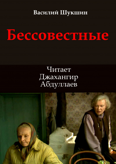 Слушайте бесплатные аудиокниги на русском языке | Audiobukva.ru Шукшин Василий – Бессовестные
