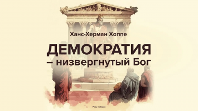 Слушайте бесплатные аудиокниги на русском языке | Audiobukva.ru Хоппе Ханс-Херман – Демократия — низвергнутый Бог