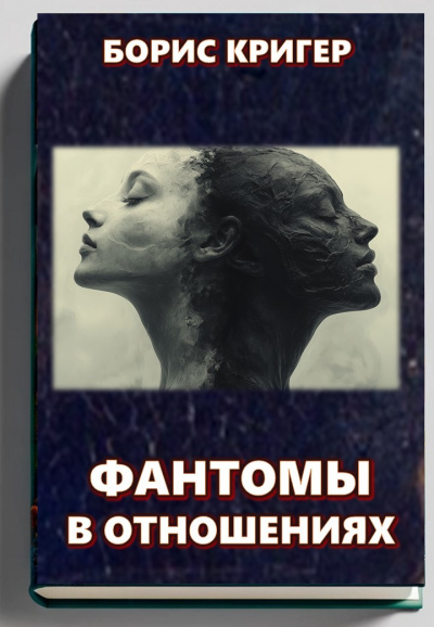 Слушайте бесплатные аудиокниги на русском языке | Audiobukva.ru Кригер Борис – Фантомы в отношениях