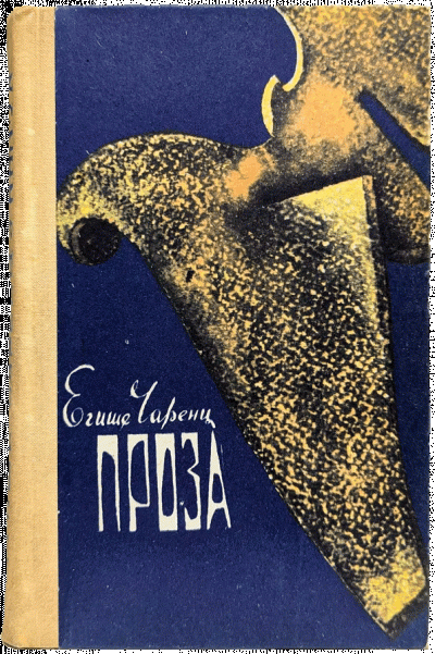 Слушайте бесплатные аудиокниги на русском языке | Audiobukva.ru Чаренц Егише – Из Ереванского исправительного дома