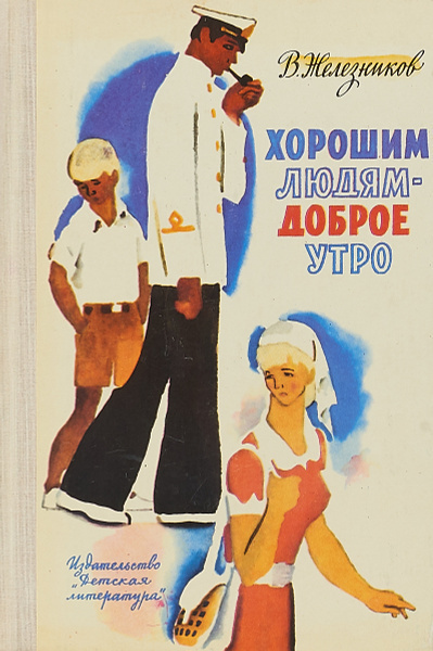Слушайте бесплатные аудиокниги на русском языке | Audiobukva.ru Железников Владимир – Хорошим людям-доброе утро