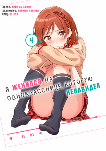 Слушайте бесплатные аудиокниги на русском языке | Audiobukva.ru Amano Seiju – Я женился на однокласснице, которую ненавидел 4