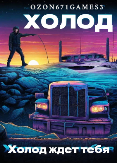 Слушайте бесплатные аудиокниги на русском языке | Audiobukva.ru Таренков Андрей – Холод. Часть 2