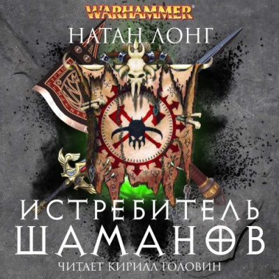 Слушайте бесплатные аудиокниги на русском языке | Audiobukva.ru Лонг Натан – Истребитель Шаманов