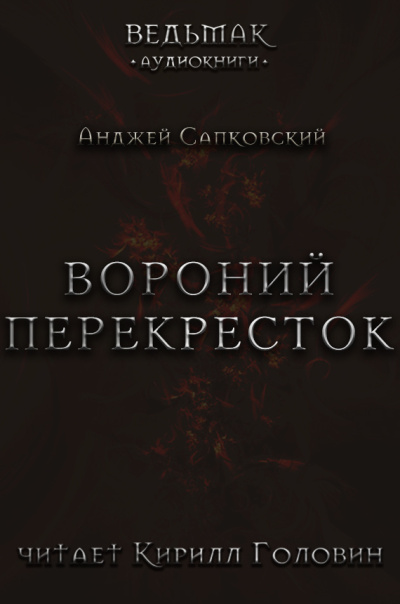 Слушайте бесплатные аудиокниги на русском языке | Audiobukva.ru Сапковский Анджей – Вороний перекрёсток