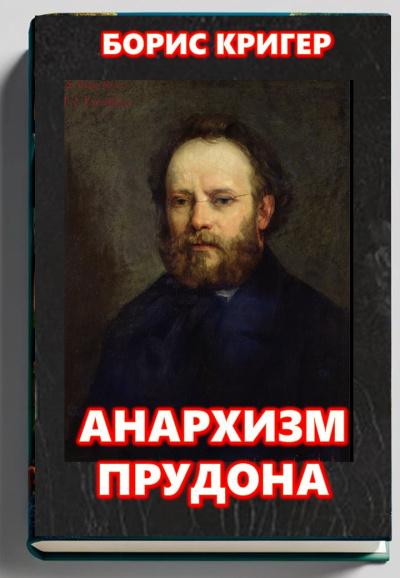 Слушайте бесплатные аудиокниги на русском языке | Audiobukva.ru Кригер Борис – Анархизм Прудона
