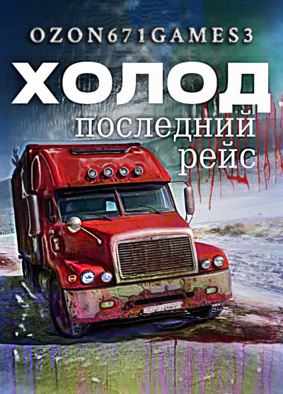 Слушайте бесплатные аудиокниги на русском языке | Audiobukva.ru Таренков Андрей – Холод 3 - Последний Рейс