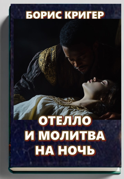 Слушайте бесплатные аудиокниги на русском языке | Audiobukva.ru Кригер Борис – Отелло и молитва на ночь