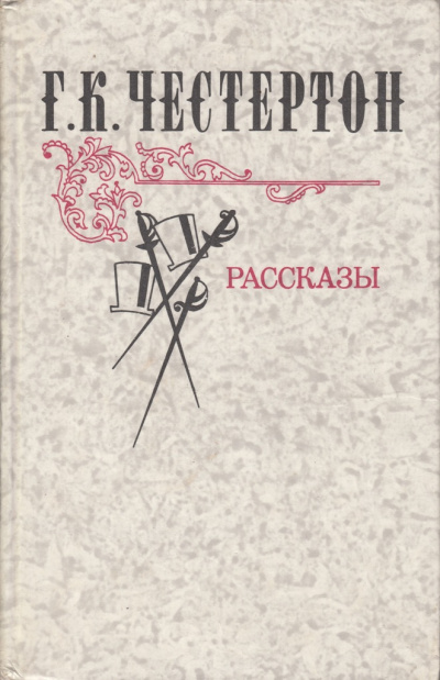 Слушайте бесплатные аудиокниги на русском языке | Audiobukva.ru Честертон Гилберт Кийт – Волшебная сказка отца Брауна