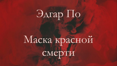 Слушайте бесплатные аудиокниги на русском языке | Audiobukva.ru По Эдгар Аллан – Маска Красной смерти