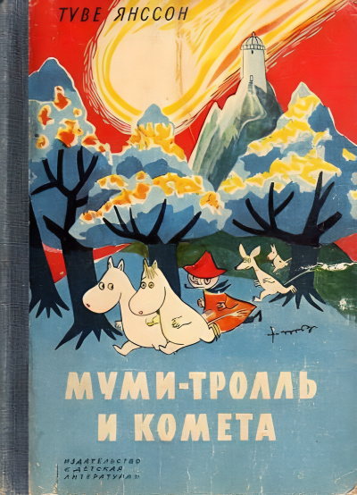 Слушайте бесплатные аудиокниги на русском языке | Audiobukva.ru Янссон Туве – Муми-тролль и комета