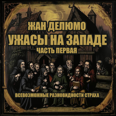 Слушайте бесплатные аудиокниги на русском языке | Audiobukva.ru Жан Делюмо – Ужасы на Западе. Часть 1. Всевозможные разновидности страха