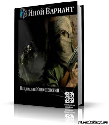 Слушайте бесплатные аудиокниги на русском языке | Audiobukva.ru Конюшевский Владислав - Иной вариант