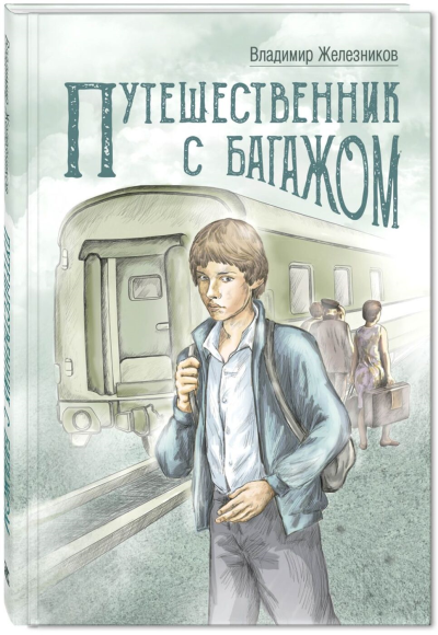 Слушайте бесплатные аудиокниги на русском языке | Audiobukva.ru Железников Владимир – Путешественник с багажом