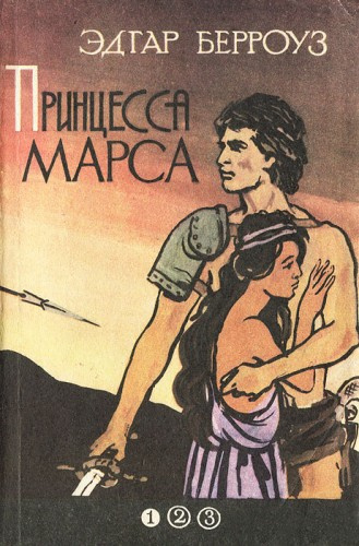 Слушайте бесплатные аудиокниги на русском языке | Audiobukva.ru Берроуз Эдгар – Принцесса Марса