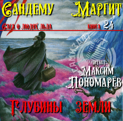 Слушайте бесплатные аудиокниги на русском языке | Audiobukva.ru Сандему Маргит – Глубины земли