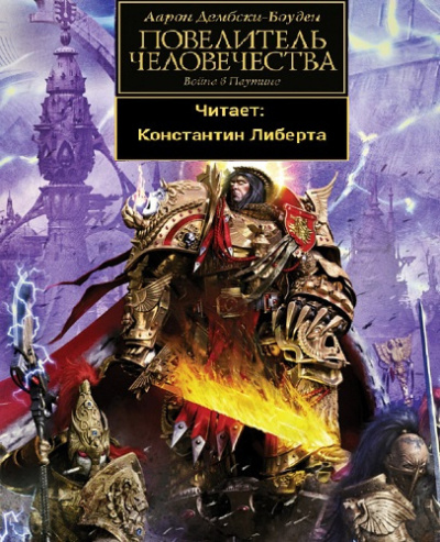 Слушайте бесплатные аудиокниги на русском языке | Audiobukva.ru | Дембски-Боуден Аарон – Повелитель человечества