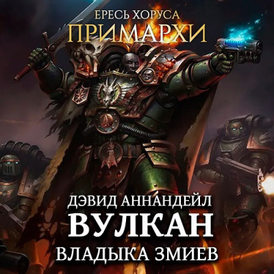 Слушайте бесплатные аудиокниги на русском языке | Audiobukva.ru Аннандейл Дэвид – Вулкан. Владыка Змиев