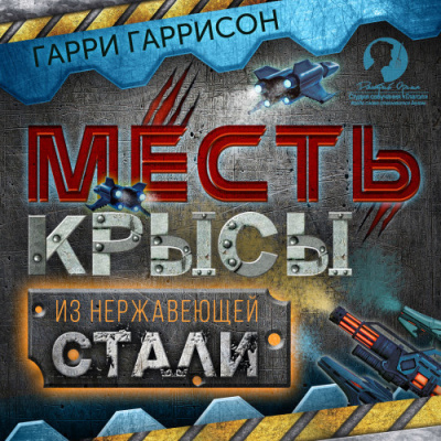 Слушайте бесплатные аудиокниги на русском языке | Audiobukva.ru Гаррисон Гарри – Месть Крысы из нержавеющей стали
