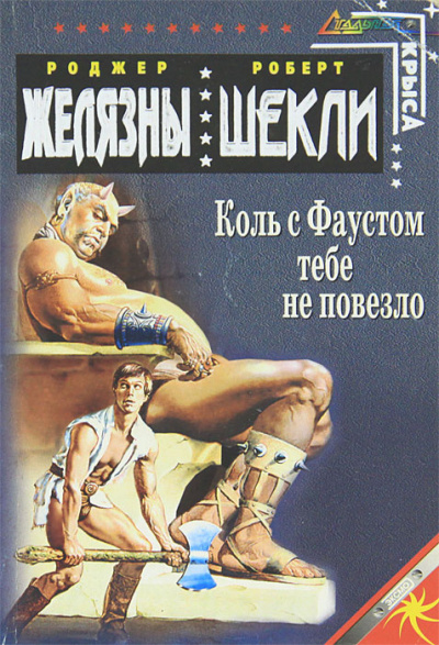 Слушайте бесплатные аудиокниги на русском языке | Audiobukva.ru Желязны Роджер, Шекли Роберт – Если с Фаустом вам не повезло...
