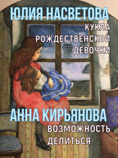 Слушайте бесплатные аудиокниги на русском языке | Audiobukva.ru Насветова Юлия, Кирьянова Анна – Кукла рождественской девочки. Возможность делиться
