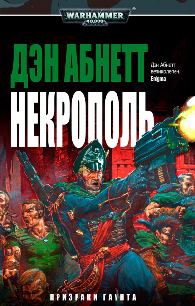 Слушайте бесплатные аудиокниги на русском языке | Audiobukva.ru Дэн Аббнет – Некрополь