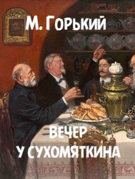 Слушайте бесплатные аудиокниги на русском языке | Audiobukva.ru Горький Максим – Вечер у Сухомяткина