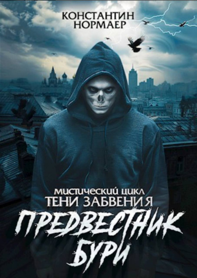 Слушайте бесплатные аудиокниги на русском языке | Audiobukva.ru | Нормаер Константин – Предвестник бури
