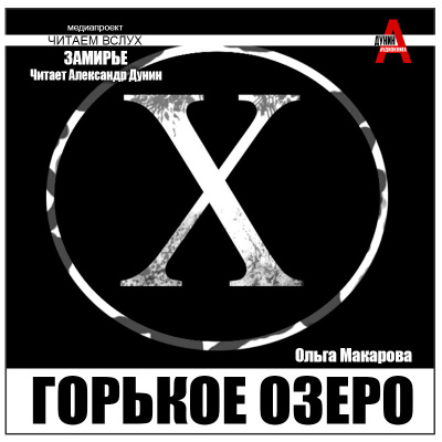 Слушайте бесплатные аудиокниги на русском языке | Audiobukva.ru Макарова Ольга – Горькое озеро