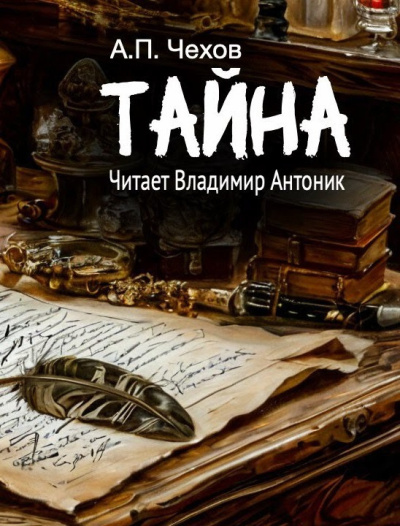 Слушайте бесплатные аудиокниги на русском языке | Audiobukva.ru Чехов Антон – Тайна