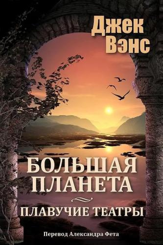 Слушайте бесплатные аудиокниги на русском языке | Audiobukva.ru Вэнс Джек – Большая планета