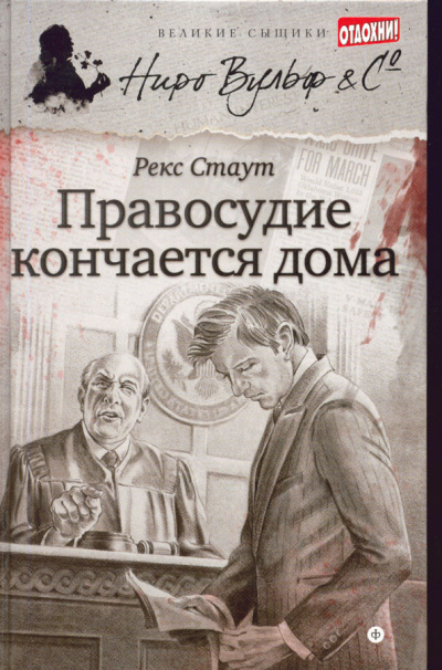 Слушайте бесплатные аудиокниги на русском языке | Audiobukva.ru | Стаут Рекс – Где заканчивается правосудие