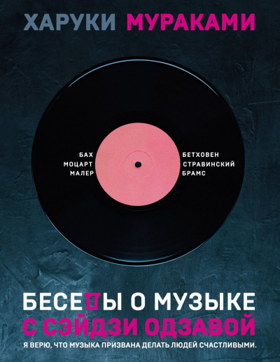 Слушайте бесплатные аудиокниги на русском языке | Audiobukva.ru | Мураками Харуки – Беседы о музыке с Сэйдзи Одзавой