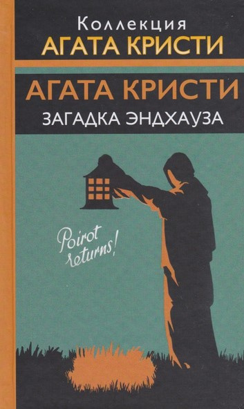 Слушайте бесплатные аудиокниги на русском языке | Audiobukva.ru Кристи Агата – Загадка Эндхауза