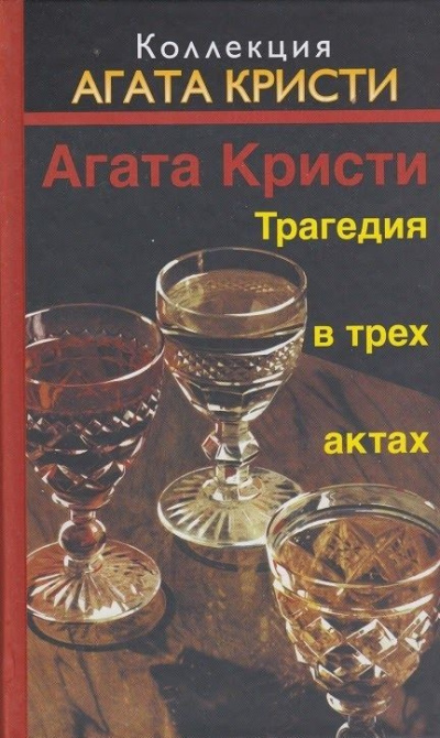Слушайте бесплатные аудиокниги на русском языке | Audiobukva.ru Кристи Агата – Трагедия в трёх актах