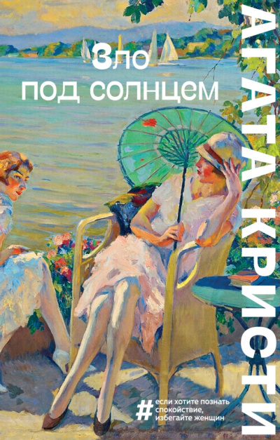 Слушайте бесплатные аудиокниги на русском языке | Audiobukva.ru Кристи Агата – Зло под солнцем