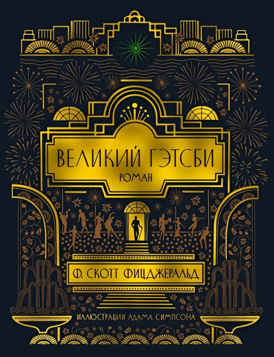 Слушайте бесплатные аудиокниги на русском языке | Audiobukva.ru Фицджеральд Фрэнсис Скотт – Великий Гэтсби