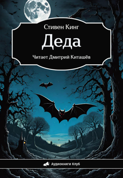 Слушайте бесплатные аудиокниги на русском языке | Audiobukva.ru Кинг Стивен – Деда